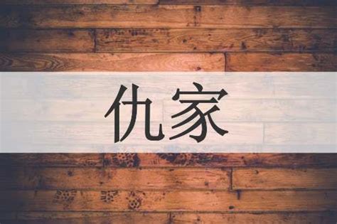 仇家|仇家 meaning